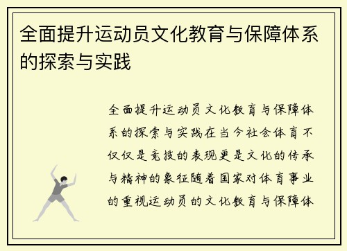 全面提升运动员文化教育与保障体系的探索与实践