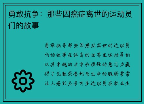 勇敢抗争：那些因癌症离世的运动员们的故事