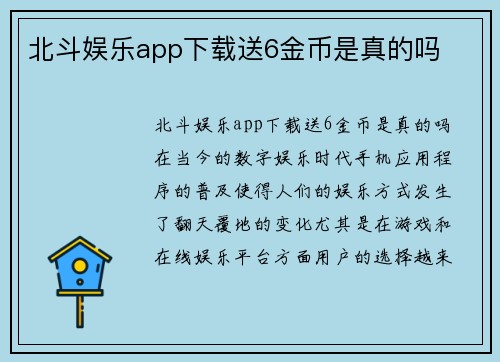 北斗娱乐app下载送6金币是真的吗