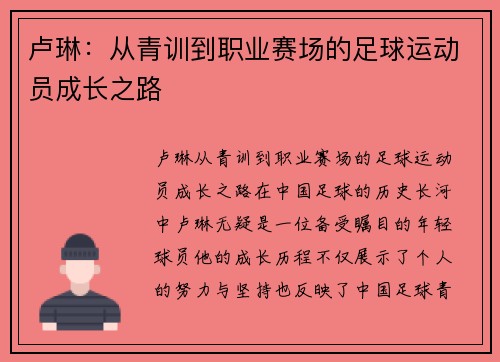 卢琳：从青训到职业赛场的足球运动员成长之路