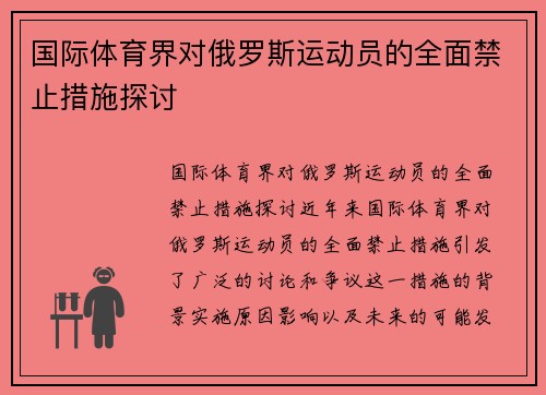 国际体育界对俄罗斯运动员的全面禁止措施探讨