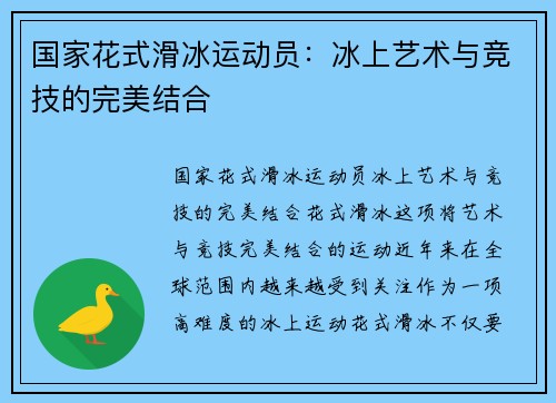 国家花式滑冰运动员：冰上艺术与竞技的完美结合