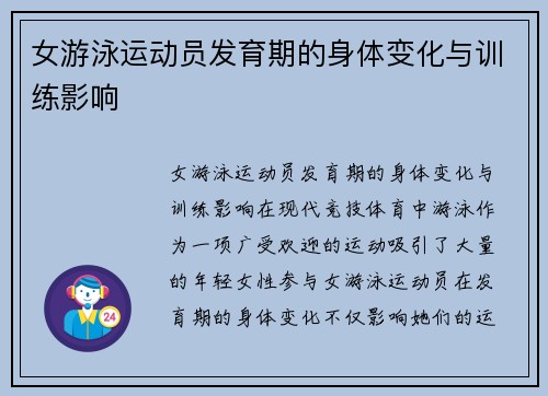 女游泳运动员发育期的身体变化与训练影响