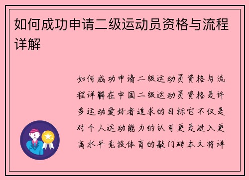 如何成功申请二级运动员资格与流程详解