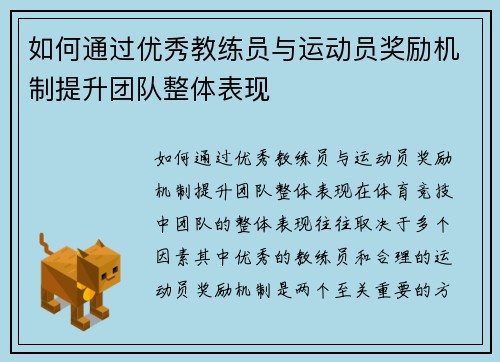 如何通过优秀教练员与运动员奖励机制提升团队整体表现