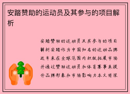 安踏赞助的运动员及其参与的项目解析