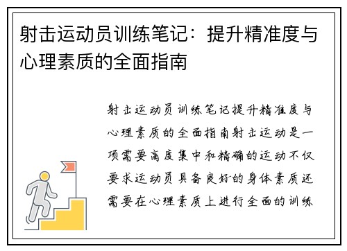 射击运动员训练笔记：提升精准度与心理素质的全面指南